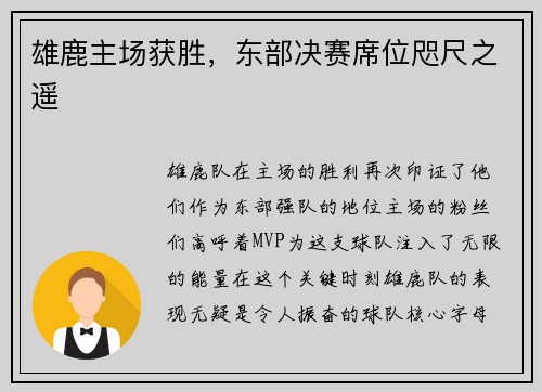 雄鹿主场获胜，东部决赛席位咫尺之遥