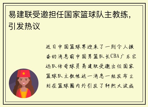 易建联受邀担任国家篮球队主教练，引发热议
