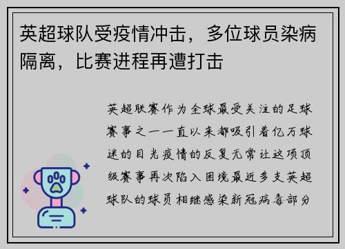 英超球队受疫情冲击，多位球员染病隔离，比赛进程再遭打击