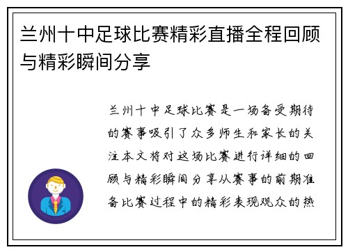 兰州十中足球比赛精彩直播全程回顾与精彩瞬间分享