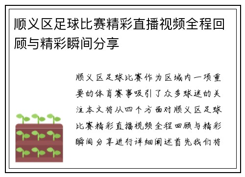 顺义区足球比赛精彩直播视频全程回顾与精彩瞬间分享