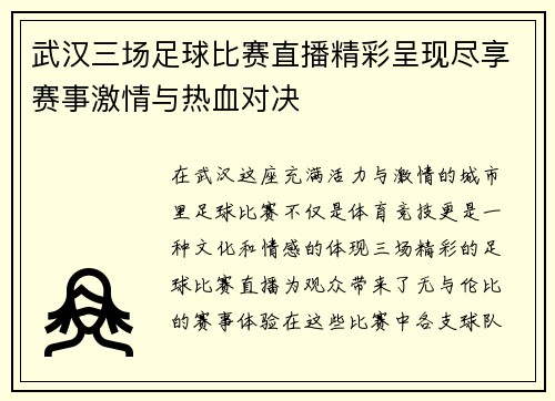 武汉三场足球比赛直播精彩呈现尽享赛事激情与热血对决