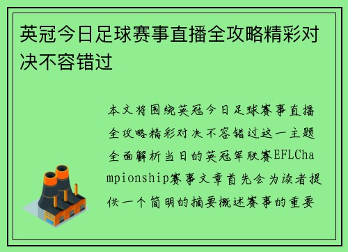 英冠今日足球赛事直播全攻略精彩对决不容错过