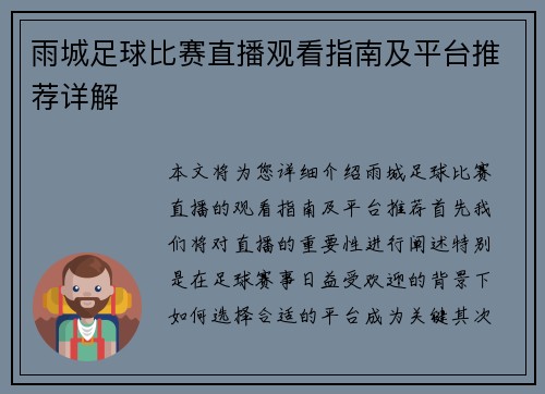 雨城足球比赛直播观看指南及平台推荐详解