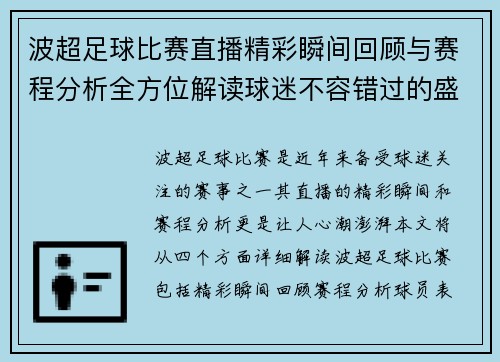 波超足球比赛直播精彩瞬间回顾与赛程分析全方位解读球迷不容错过的盛宴