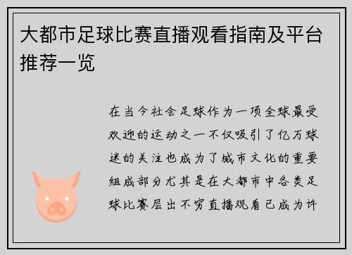 大都市足球比赛直播观看指南及平台推荐一览