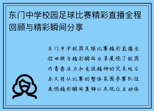 东门中学校园足球比赛精彩直播全程回顾与精彩瞬间分享