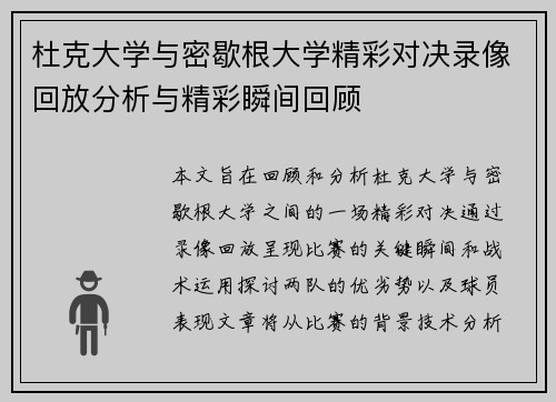 杜克大学与密歇根大学精彩对决录像回放分析与精彩瞬间回顾